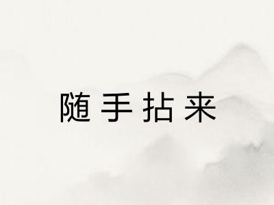随手拈来