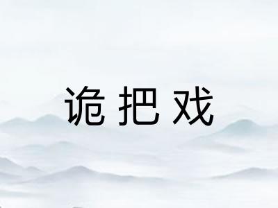 诡把戏