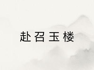 赴召玉楼