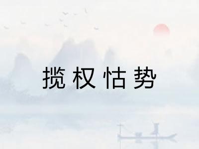 揽权怙势