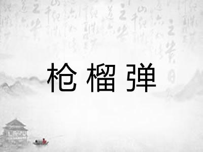 枪榴弹