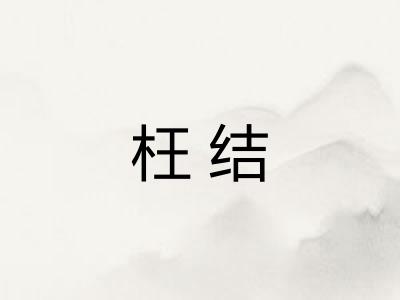 枉结