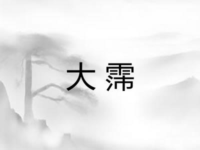 大霈