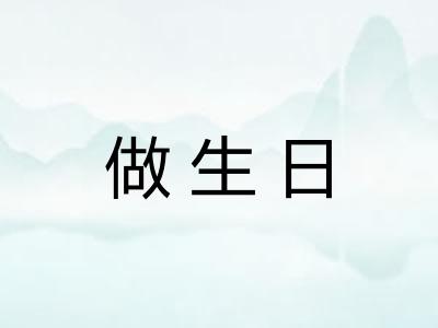 做生日