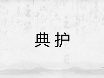 典护