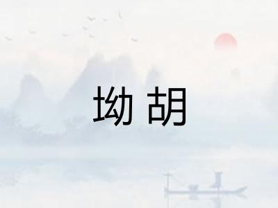 坳胡