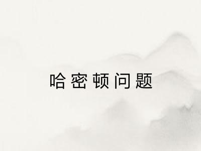哈密顿问题