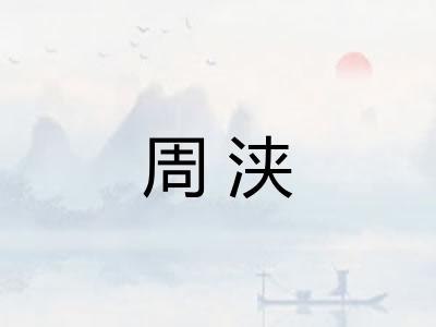 周浃