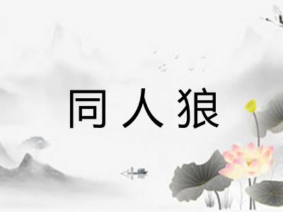 同人狼
