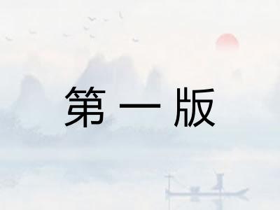 第一版