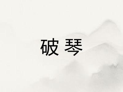 破琴