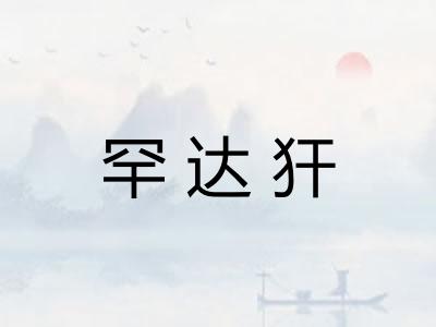 罕达犴