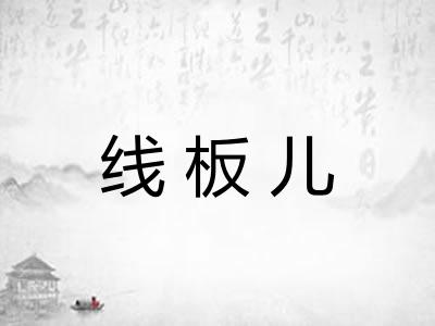 线板儿