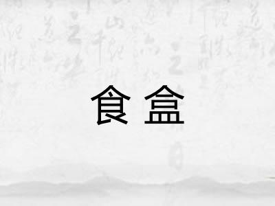 食盒