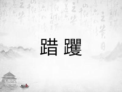 踖躩
