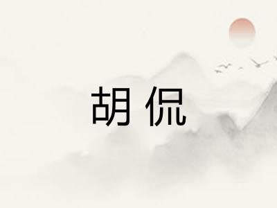胡侃