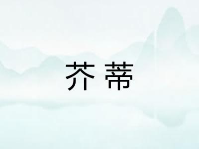 芥蒂