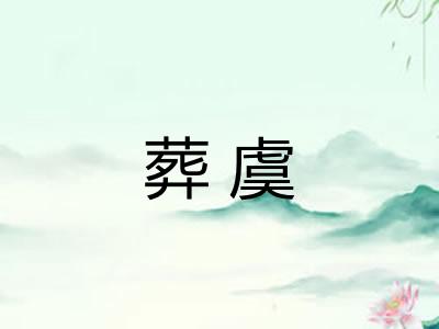 葬虞