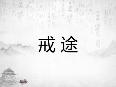 戒途