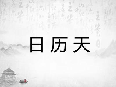 日历天