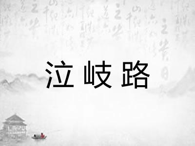 泣岐路