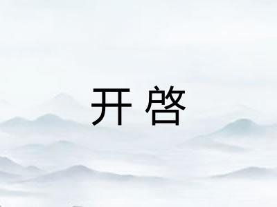 开啓