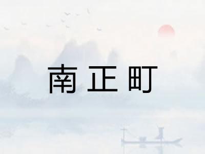 南正町