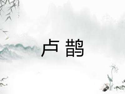卢鹊