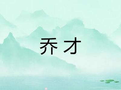 乔才