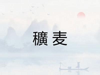 穬麦
