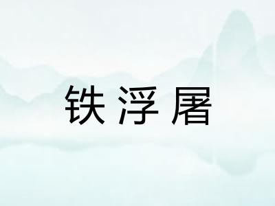 铁浮屠