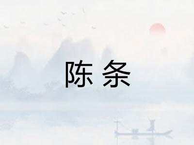 陈条