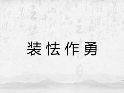 装怯作勇