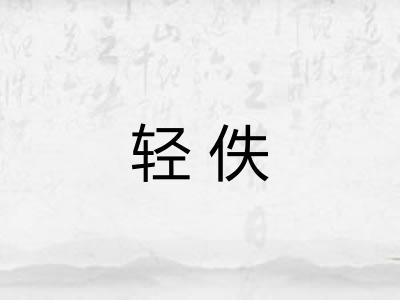 轻佚