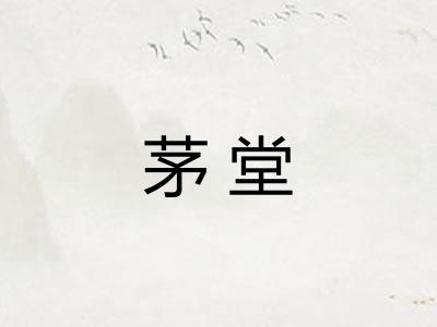 茅堂