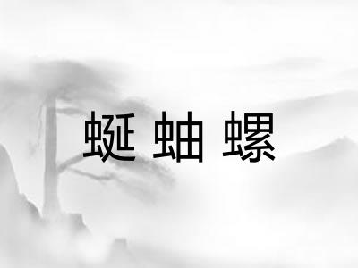蜒蚰螺