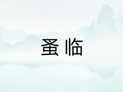 蚤临