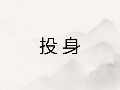 投身