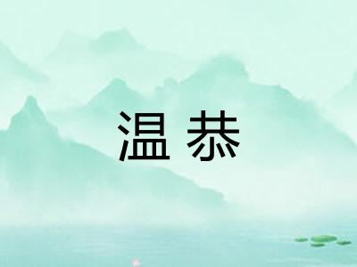 温恭