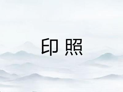 印照