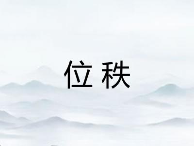 位秩