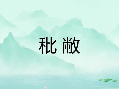 秕敝