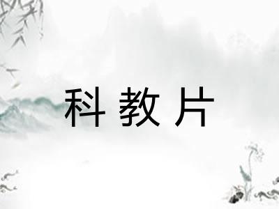 科教片