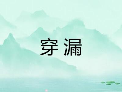 穿漏
