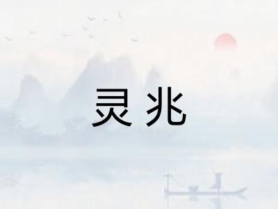 灵兆