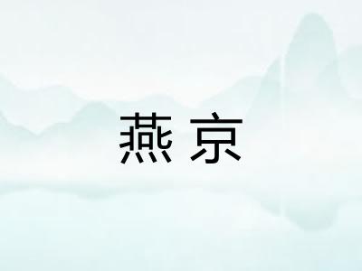 燕京