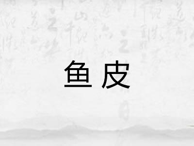 鱼皮