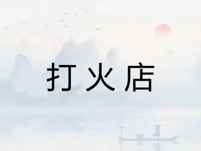 打火店