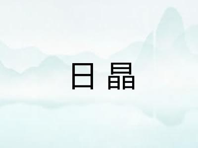 日晶