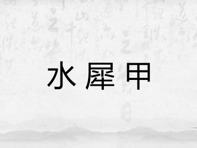 水犀甲